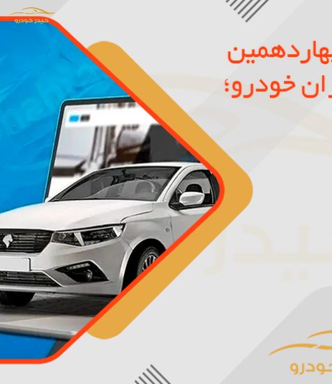 آمار ثبت‌نام چهاردهمین قرعه‌کشی ایران خودرو؛ مرداد 1405