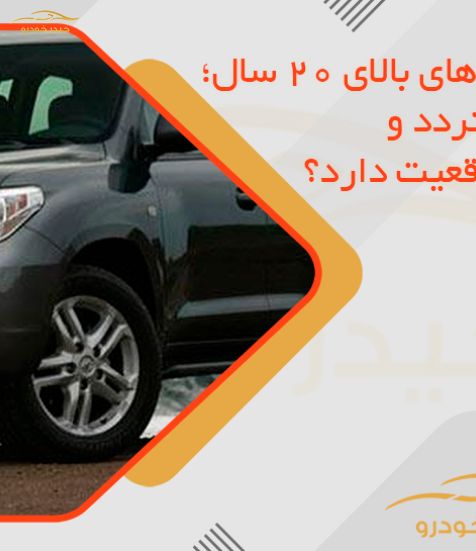 جریمه خودروهای بالای 20 سال؛ آیا ممنوعیت تردد و قطع بنزین واقعیت دارد؟