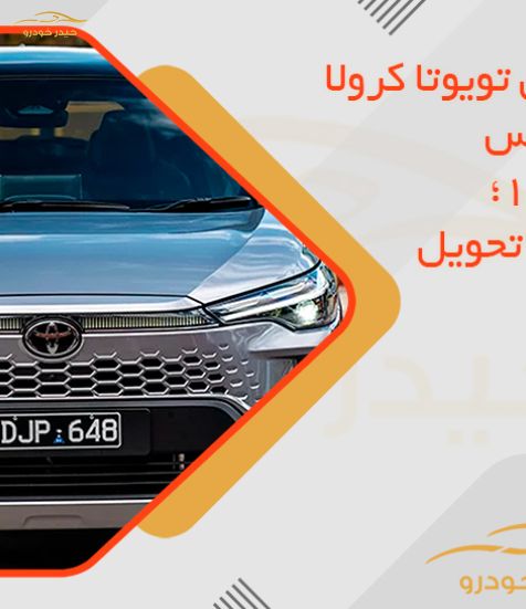 شرایط فروش تویوتا کرولا کراس نیو فیس شهریور 1405؛ قیمت و زمان تحویل