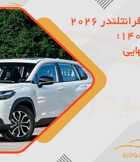 قیمت تویوتا فرانتلندر 2026 در شهریور 1405؛ اعلام قیمت نهایی