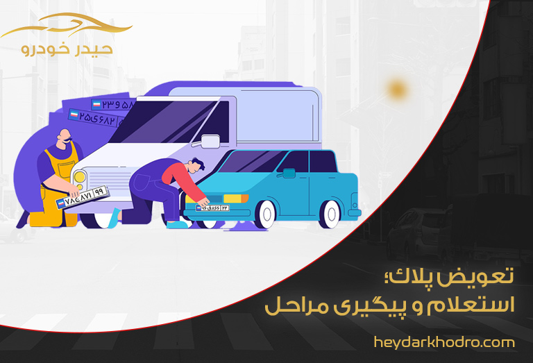تعویض پلاک