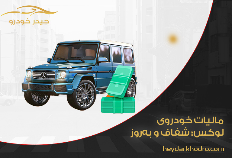 مالیات خودرو لوکس
