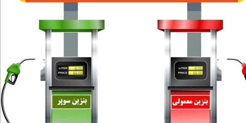 بنزین سوپر بزنیم یا معمولی؟