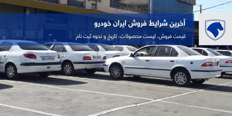 نخستین فروش فوق العاده ایران خودرو در سال 1400 از تاریخ هشتم فروردین ماه آغار شد.