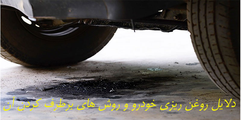 دلایل روغن ریزی موتور و روش های برطرف کردن آن.