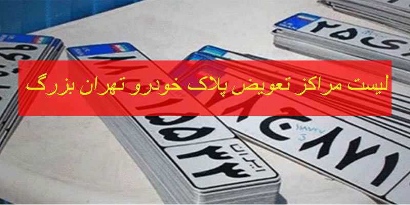لیست مراکز تعویض پلاک خودرو تهران بزرگ