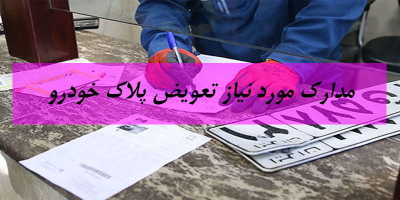 مدارک لازم برای تعویض پلاک خودرو چیست