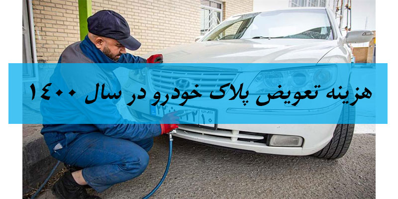 هزینه تعویض پلاک خودرو و انتقال سند در سال 1400