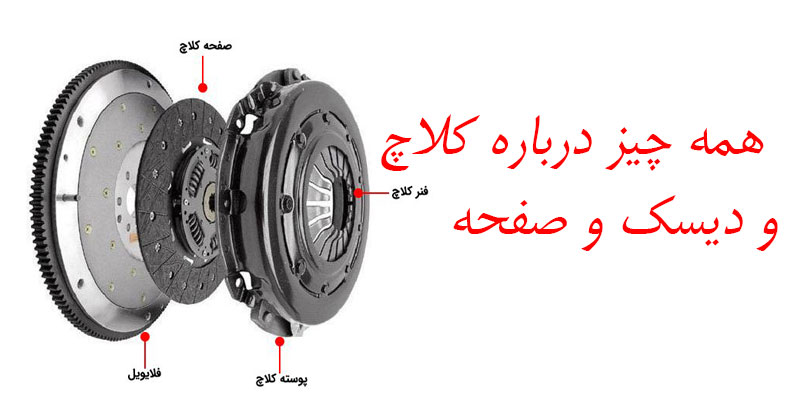 همه چیز درباره کلاچ و دیسک وصفحه