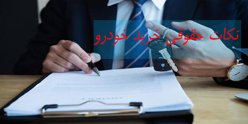 نکات مهم در خرید خودرو دست دوم یا کارکرده - بخش دوم راهنمای نکات حقوقی