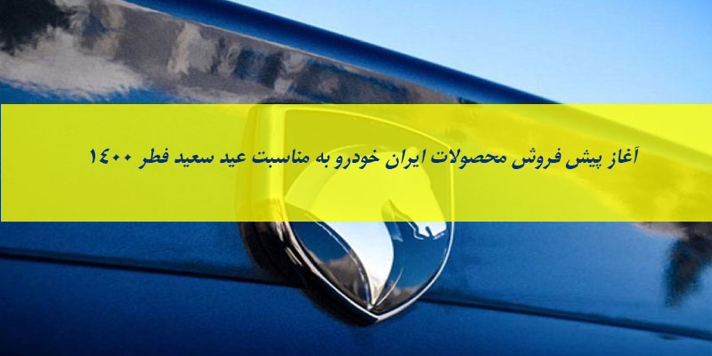 جزییات دومین طرح پیش فروش محصولات ایران خودرو به مناسبت عید سعید فطر