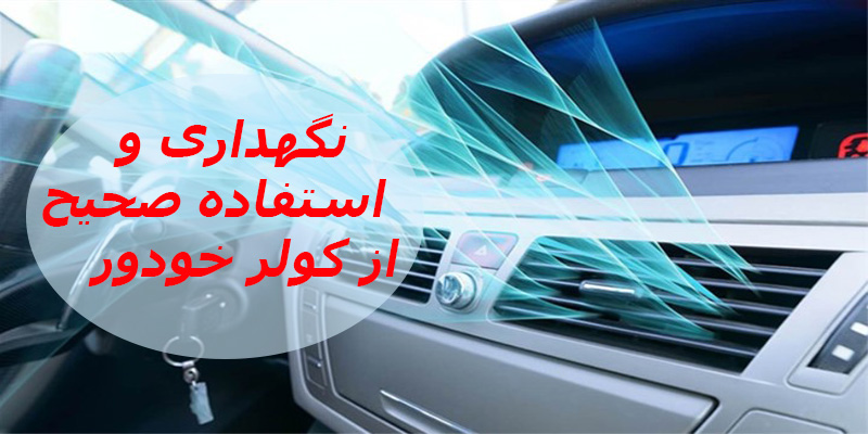 نکات مهم نگهداری و استفاده صحیح از کولر خودرو
