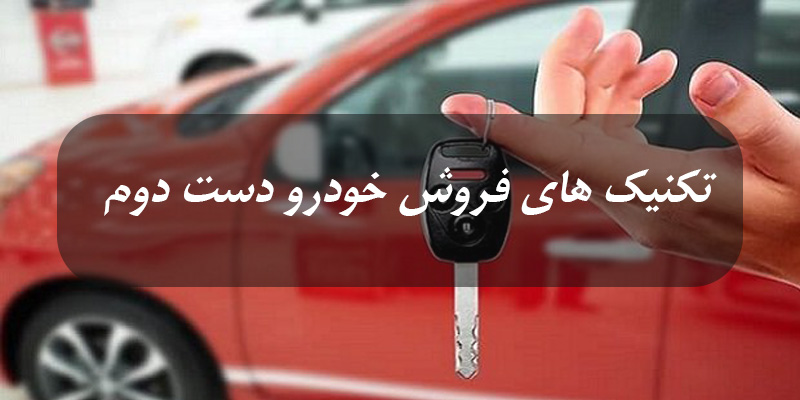 تکنیک های  فروش خودرو دست دوم