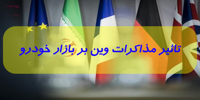 تاثیر مذاکرات وین بر بازار خودرو