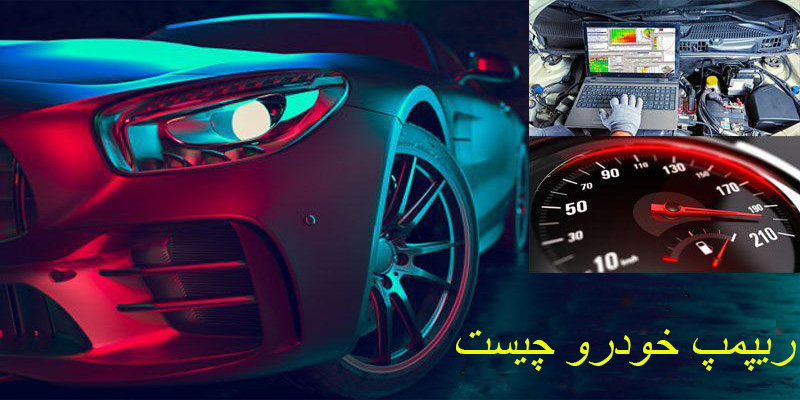 ریپمپ خودرو چیست؟