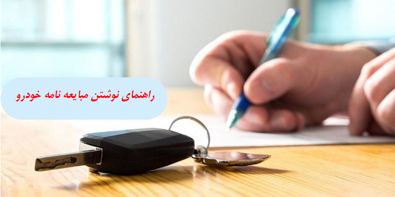 راهنمای نوشتن قولنامه ماشین