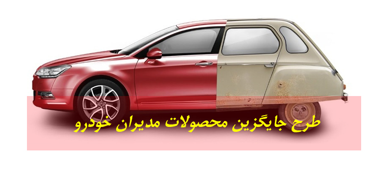 جزییات طرح جایگزیینی محصولات مدیران خودرو