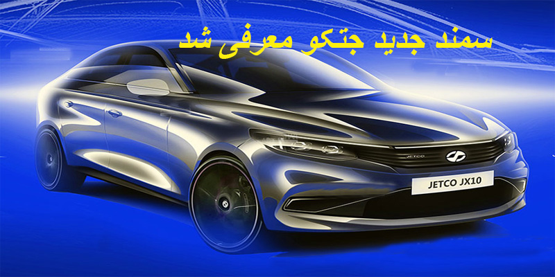 با معرفی سمند جدید جتکو نسل دوم سمند در راه است