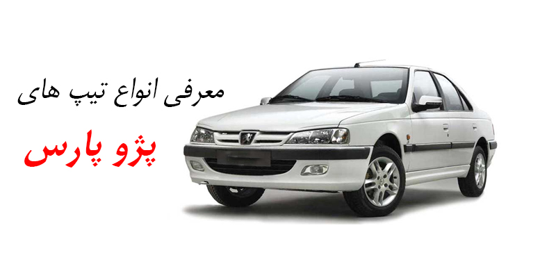مقایسه و معرفی انواع پژو پارس