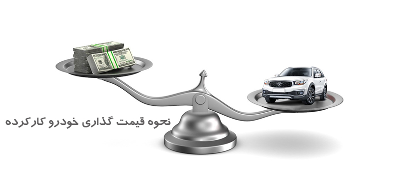 عوامل موثر در قیمت گذاری خودرو کارکرده