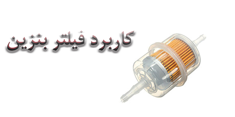 کاربرد فیلتر بنزین خودرو