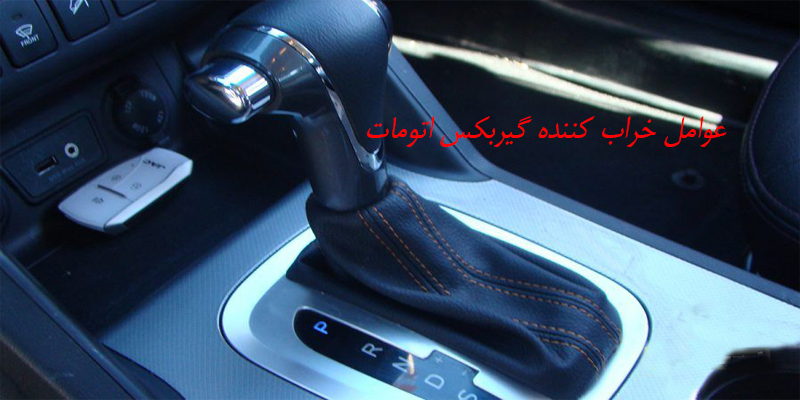 عوامل خراب کننده گیربکس اتومات