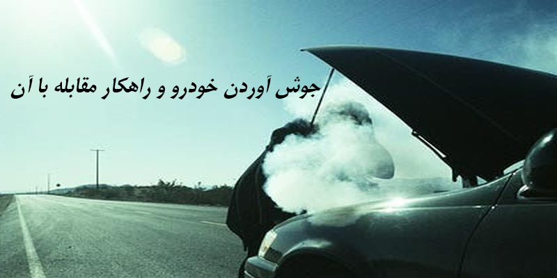 جوش آوردن خودرو و راهکار مقابله با آن