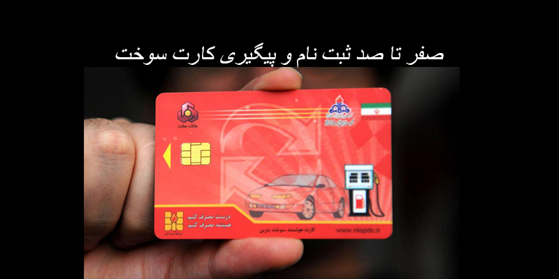صفر تا صد ثبت نام و پیگیری کارت سوخت