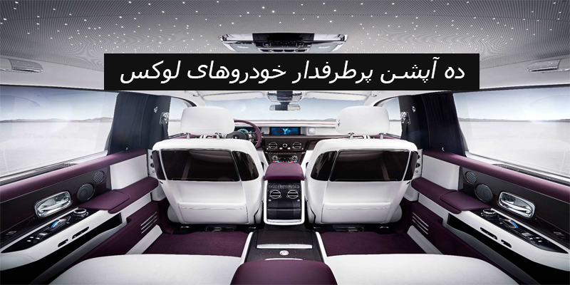 با 10 آپشن محبوب خودروهای لوکس آشنا شوید
