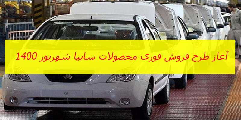 جزییات فروش فوری محصولات سایپا شهریور1400
