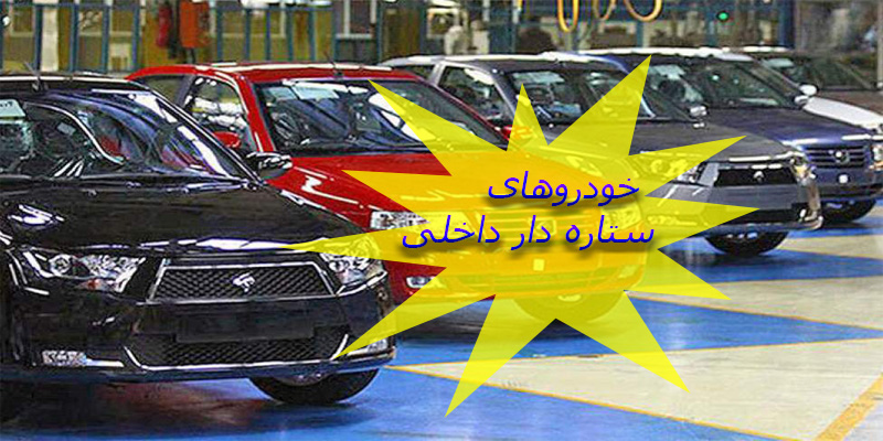 فهرست خودروهای ستاره دار باکیفیت داخلی 
