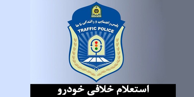 روش های استعلام خلافی خودرو