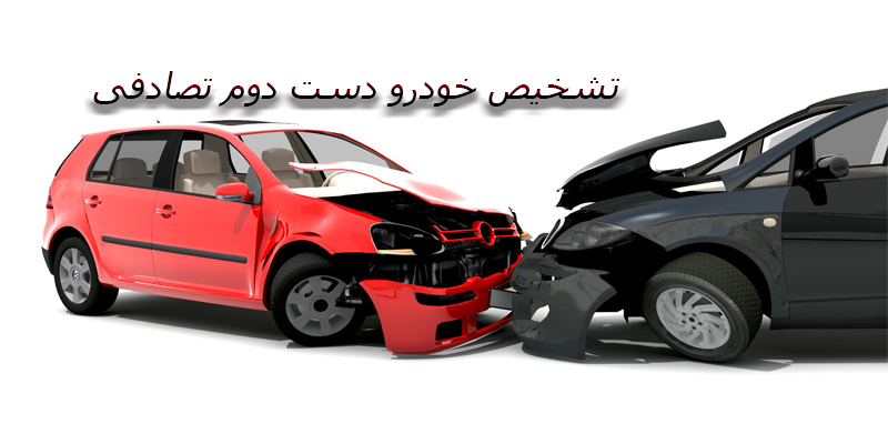 چگونه خودرو دست دوم تصادفی را تشخیص دهیم؟