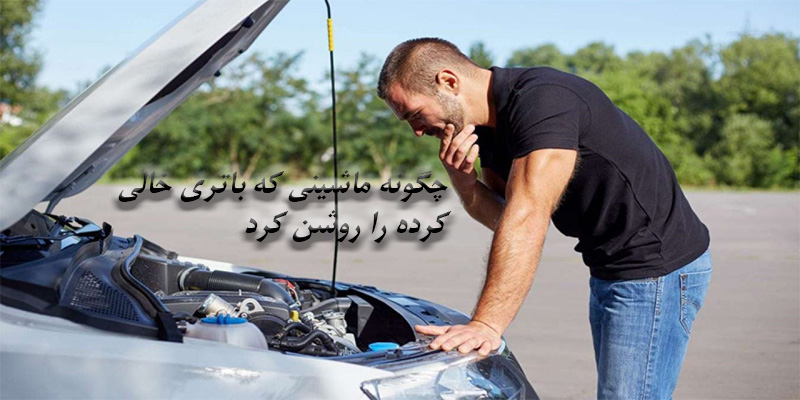 ترفندهای روشن کردن ماشینی که باتری خالی کرده است