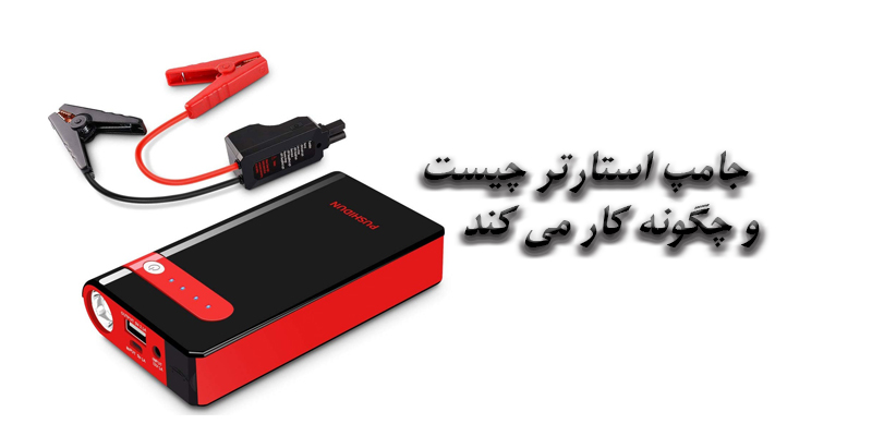 نحوه کار با جامپ استارتر