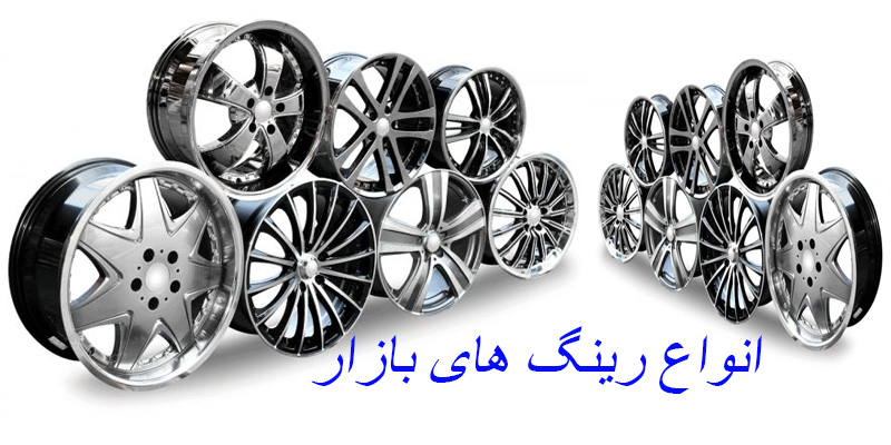 معرفی انواع رینگ های خودرو