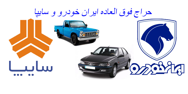 جزییات حراج فوق العاده امروز ایران خودرو و سایپا