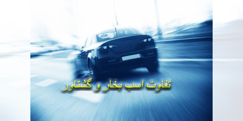 تفاوت اسب بخار و گشتاور چیست