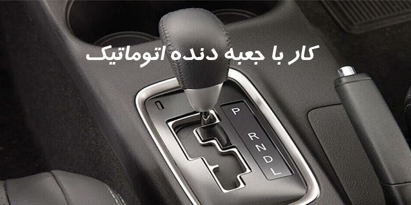 پنج کار مضر برای خودرو دنده اتوماتیک