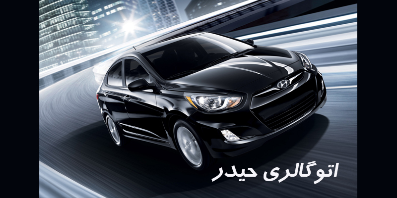 مشخصات هیوندای اکسنت