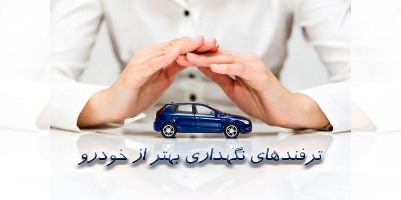 ترفندهای نگهداری بهتر از خودرو