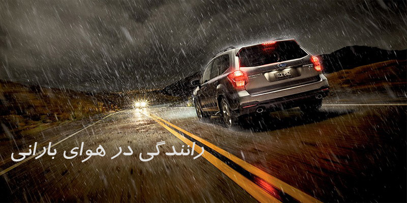 توصیه های ایمنی رانندگی در هوای بارانی