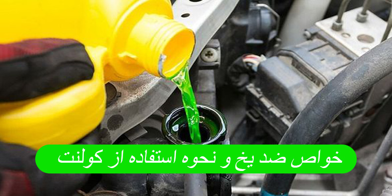 همه آنجه که باید از کولنت یا ضد یخ بدانیم