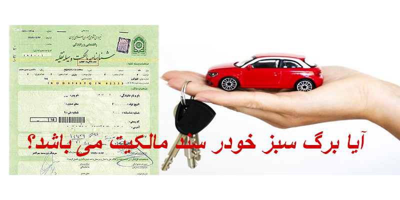 برگ سبز خودرو حکم سند رسمی خودرو