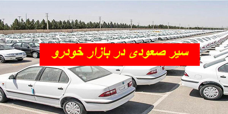 سیر صعودی قیمت ها در بازار خودرو