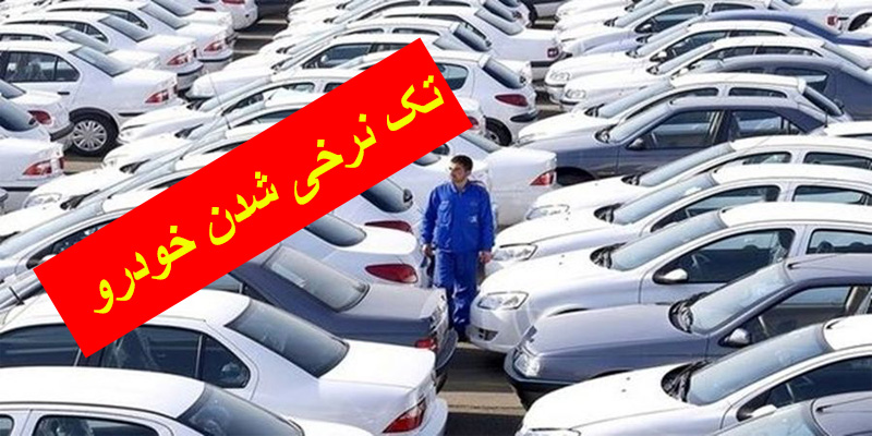 آیا با حذف قرعه کشی قیمت خودرو تک نرخی می شود؟