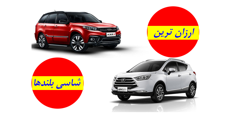 ارزان ترین شاسی بلندها در ایران