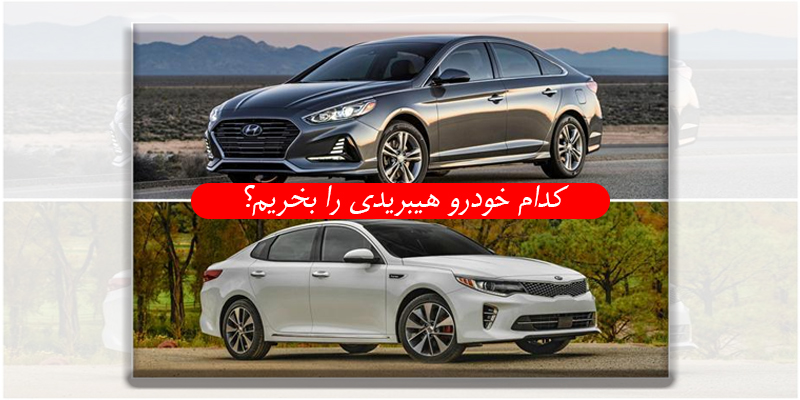 خودرو هیبریدی چی بخریم؟
