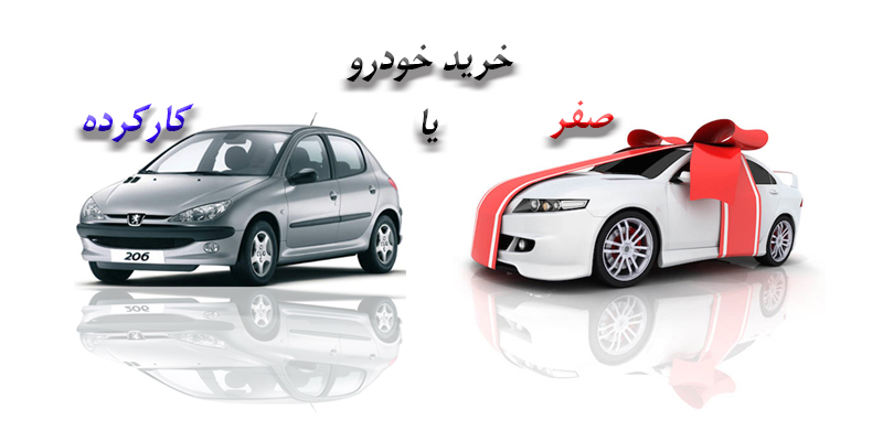 خودرو صفر بخریم یا کارکرده؟