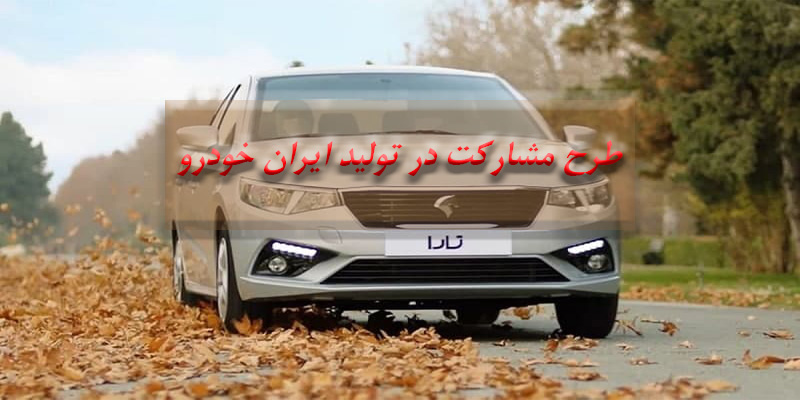 آغاز طرح مشارکت در تولید ایران خودرو